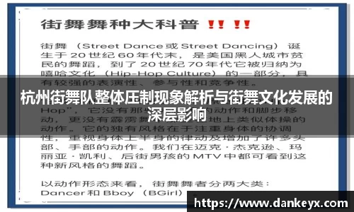 杭州街舞队整体压制现象解析与街舞文化发展的深层影响