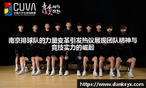 南京排球队的力量变革引发热议展现团队精神与竞技实力的崛起