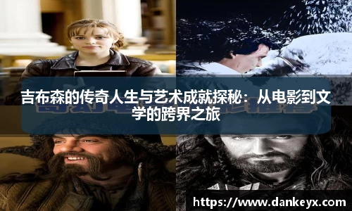 吉布森的传奇人生与艺术成就探秘：从电影到文学的跨界之旅